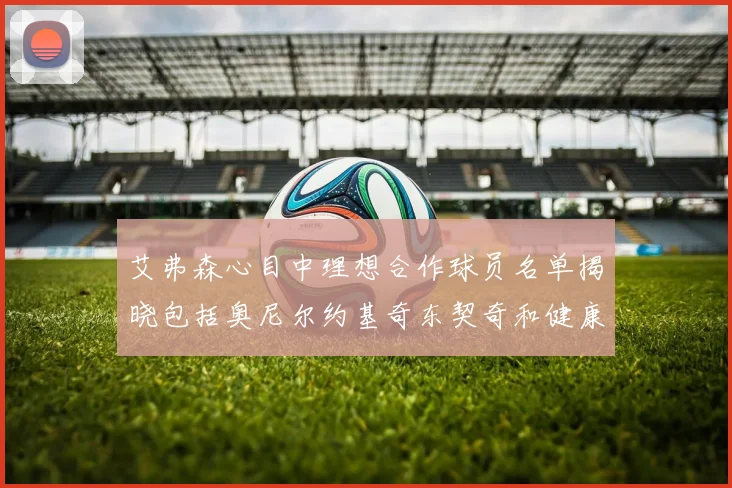 艾弗森心目中理想合作球员名单揭晓包括奥尼尔约基奇东契奇和健康的恩比德