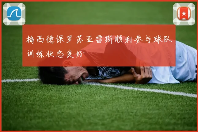 梅西德保罗苏亚雷斯顺利参与球队训练状态良好