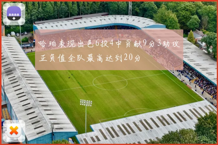 哈珀表现出色6投4中贡献9分3助攻正负值全队最高达到20分