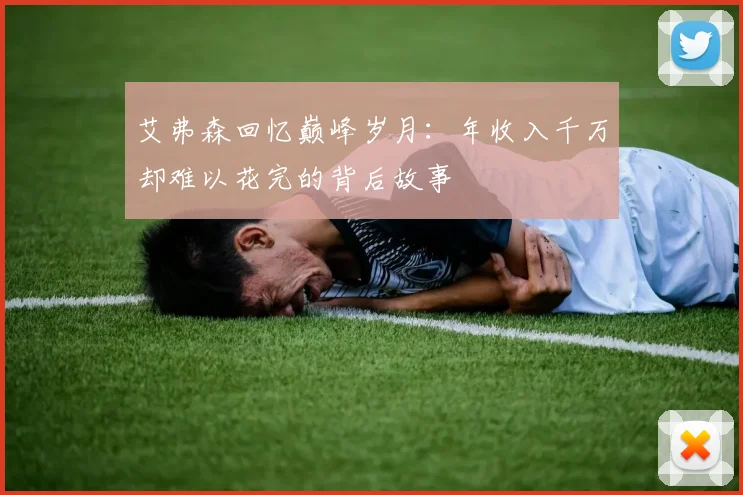 艾弗森回忆巅峰岁月：年收入千万却难以花完的背后故事