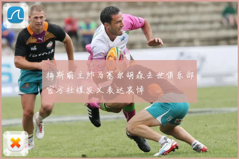 梅斯前主帅马塞尔胡森去世俱乐部官方社媒发文表达哀悼